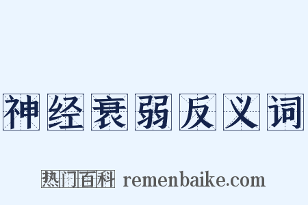 神经衰弱反义词是什么意思的图片